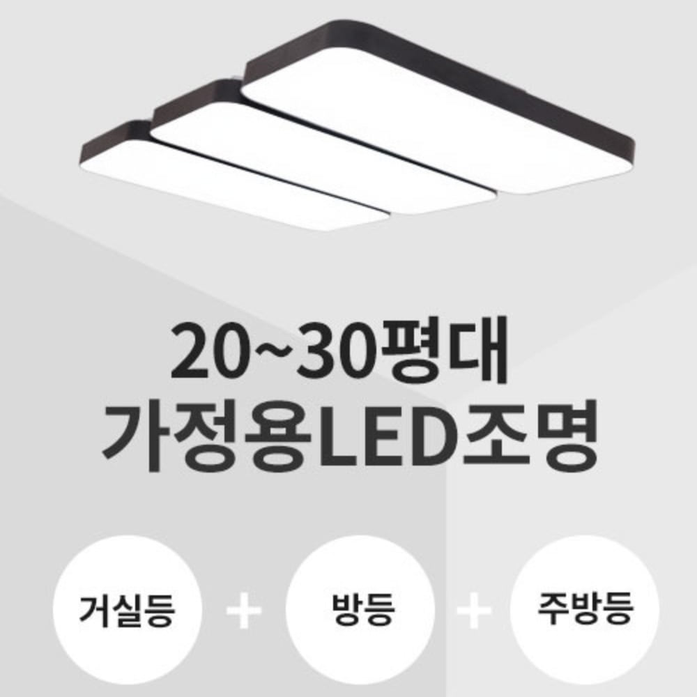 클리어 시스템 삼성 LED칩 가정용 인테리어 조명 (거실등/방등/주방등)