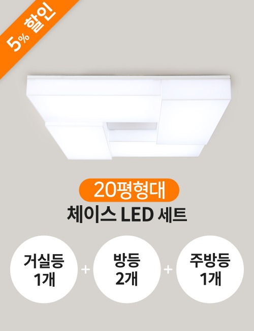 [20평형]체이스 LED 세트(거실등1+방등2+주방등1)