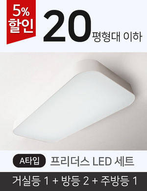 [20평형 이하] 프리더스 LED A세트(거실등1+방등2+주방등1)