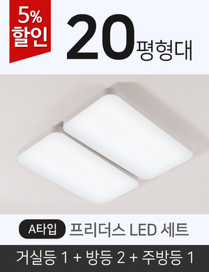 [20평형] 프리더스 LED A세트(거실등1+방등2+주방등1)