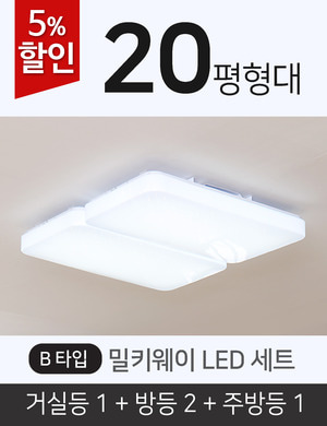 [20평형] 밀키웨이 LED B세트(거실등1+방등2+주방등1)