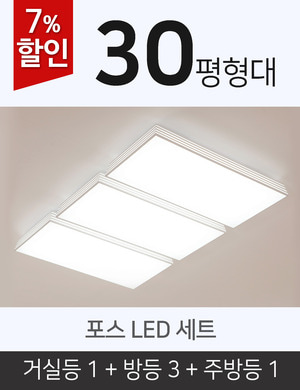[30평형] 포스 LED 세트(거실등1+방등3+주방등1)