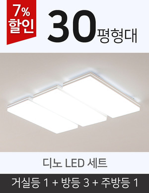 [30평형] 디노 LED 세트(거실등1+방등3+주방등1)