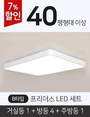 [40평형] 프리더스 LED B세트(거실등1+방등4+주방등1)