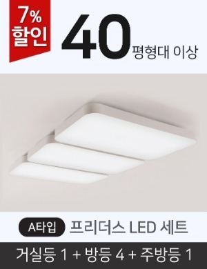 [40평형] 프리더스 LED A세트(거실등1+방등4+주방등1)