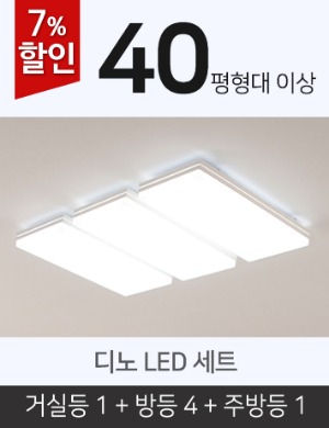 [40평형] 디노 LED 세트(거실등1+방등4+주방등1)