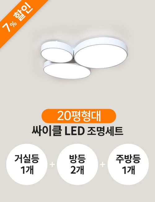 [20평형]싸이클 LED 세트(거실등1+방등2+주방등1)