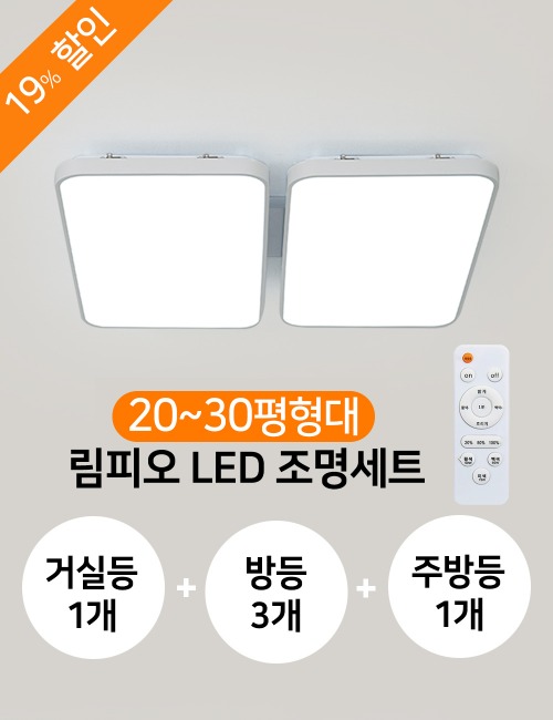 [20~30평] 림피오 국산 LED 전등 조명 세트(거실등1+방등3+주방등1) AS 1년 