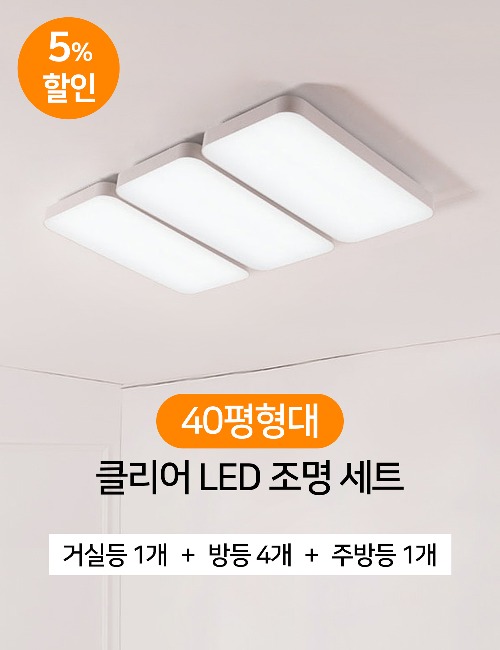 [40평형대] 클리어 LED 조명 세트 (거실1 + 방등4 + 주방1) 