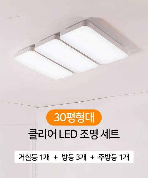 [30평형대] 클리어 LED 조명 세트 (거실1 + 방등3 + 주방1) 